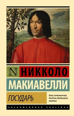 Никколо Макиавелли Государь. О военном искусстве