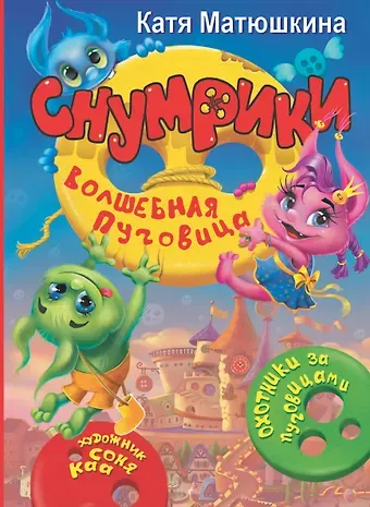 Екатерина Александровна Матюшкина Снумрики. Волшебная пуговица