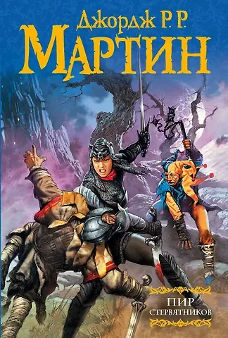 Джордж Р.Р. Мартин Пир стервятников: Из цикла 