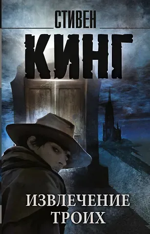 Стивен Кинг Извлечение троих: из цикла 