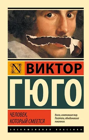 Виктор Мари Гюго Человек, который смеется