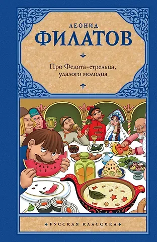 Леонид Алексеевич Филатов Про Федота-стрельца, удалого молодца