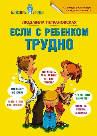 Людмила Владимировна Петрановская Если с ребёнком трудно