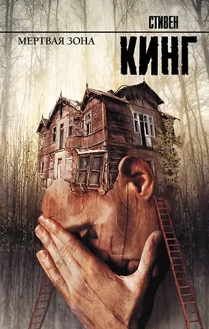 Стивен Кинг Мертвая зона: роман