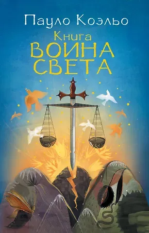 Пауло Коэльо Книга воина света