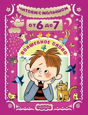 Агния Львовна Барто, Самуил Яковлевич Маршак Читаем с малышом От 6 до 7. Волшебное слово