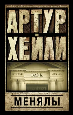 Артур Хейли Менялы