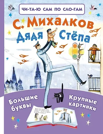 Сергей Владимирович Михалков Дядя Стёпа