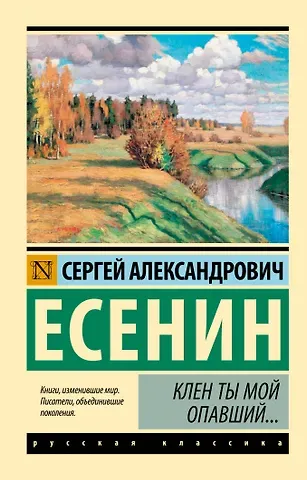 Сергей Александрович Есенин Клен ты мой опавший...