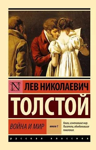 Лев Николаевич Толстой Война и мир. Книга 1 (тт. 1, 2 : роман)