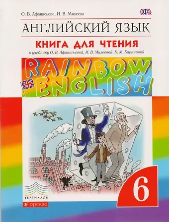 Ольга Васильевна Афанасьева Rainbow English. Английский язык. 6 класс. Книга для чтения