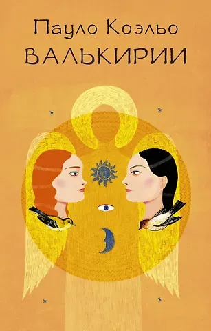 Пауло Коэльо Валькирии