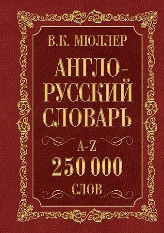 Владимир Карлович Мюллер Мюллер(best/superцена)Англо-русский. Русско-английский словарь. 250000 слов