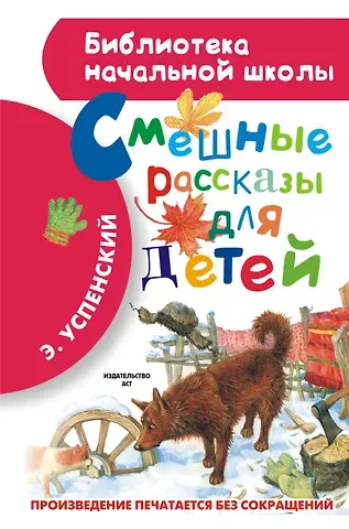 Эдуард Николаевич Успенский Смешные рассказы для детей