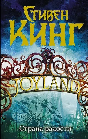 Стивен Кинг Страна радости: роман