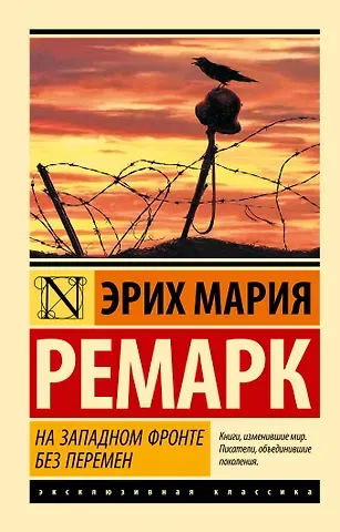 Эрих Мария Ремарк На Западном фронте без перемен