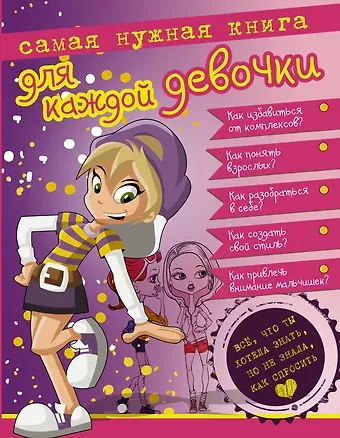 Дарья Ивановна Ермакович Самая нужная книга для каждой девочки. Всё, что ты хотела знать, но не знала, как спросить