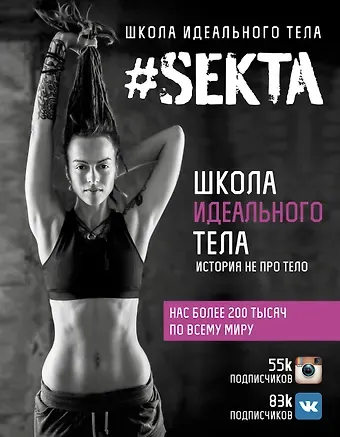 Ольга Маркес #SEKTA. Школа Идеального тела. История не про тело