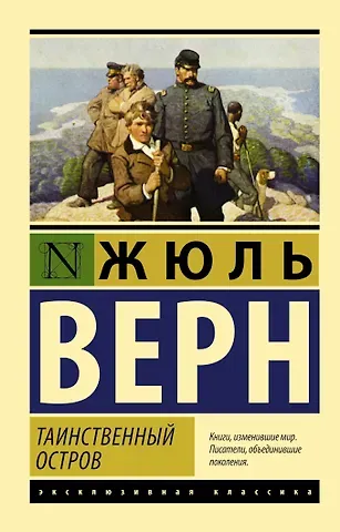 Жюль Габриэль Верн Таинственный остров