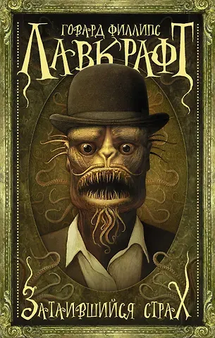 Говард Филлипс Лавкрафт Затаившийся страх