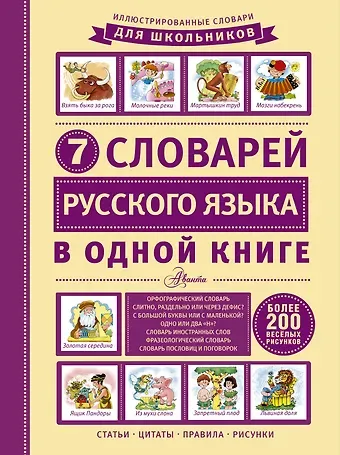 Дмитрий Владимирович Недогонов ИллюстрСловШкол 7 словарей русского языка в одной книге