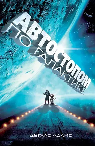 Дуглас Адамс Автостопом по Галактике. Ресторан 