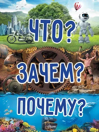 Елена Олеговна Хомич Что? Зачем? Почему?