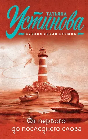 Татьяна Витальевна Устинова От первого до последнего слова: роман