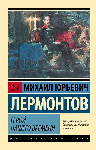 Михаил Юрьевич Лермонтов Герой нашего времени: роман