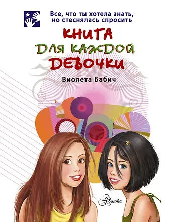 Виолета Бабич Книга для каждой девочки