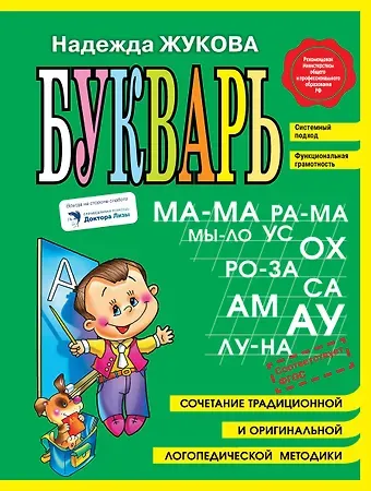 Надежда Сергеевна Жукова Букварь (мини)