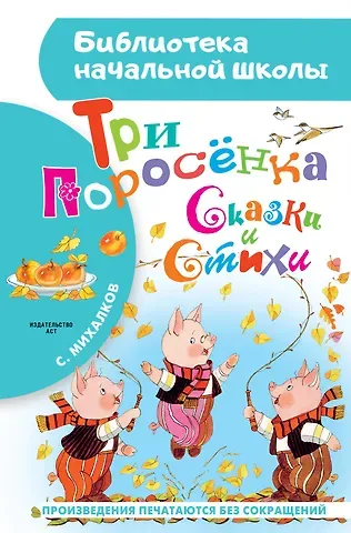 Сергей Владимирович Михалков Три поросёнка. Сказки и стихи