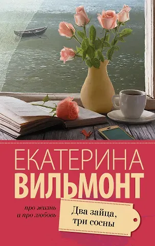 Екатерина Николаевна Вильмонт Два зайца, три сосны