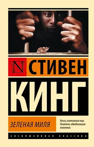 Стивен Кинг Зеленая миля