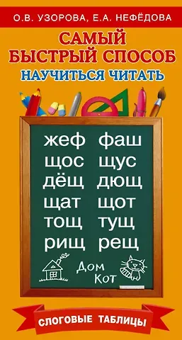 Елена Алексеевна Нефедова, Ольга Васильевна Узорова Самый быстрый способ научиться читать. Слоговые таблицы
