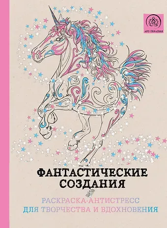 Сергей Геннадьевич Чернецов-Рождественский Фантастические создания.Раскраска-антистресс для творчества и вдохновения.