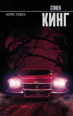 Стивен Кинг Кристина