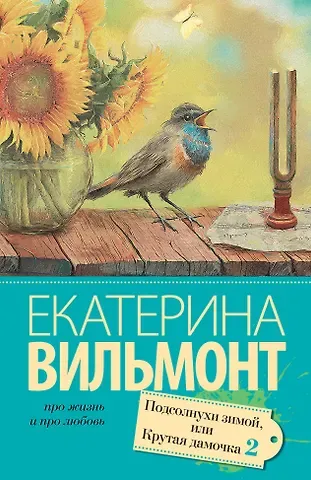 Екатерина Николаевна Вильмонт Подсолнухи зимой (Крутая дамочка - 2)