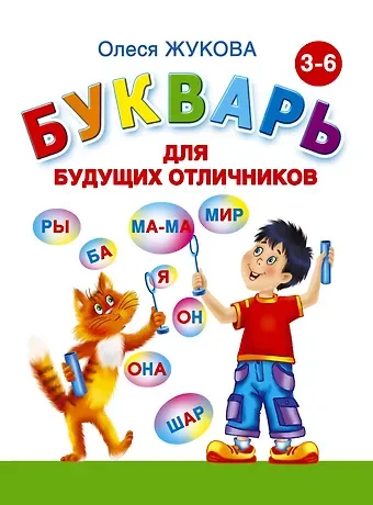 Олеся Станиславовна Жукова Букварь для будущих отличников