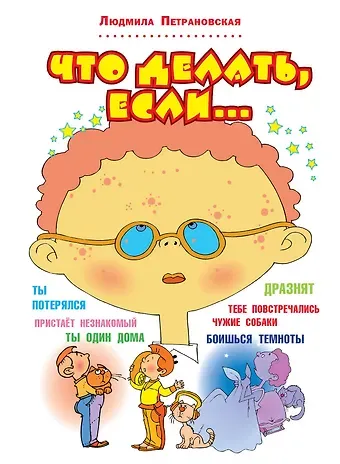 Людмила Владимировна Петрановская Что делать, если...
