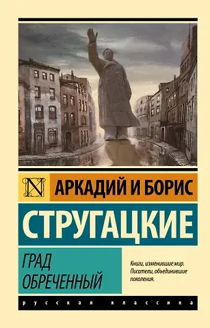 Борис Натанович Стругацкий, Аркадий и Борис Натановичи Стругацкие Град обреченный