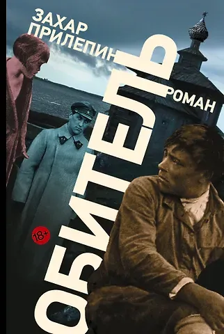 Захар Прилепин Обитель