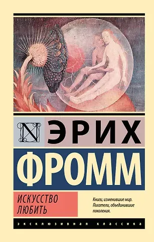 Эрих Фромм Искусство любить