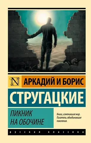 Борис Натанович Стругацкий, Аркадий и Борис Натановичи Стругацкие Пикник на обочине