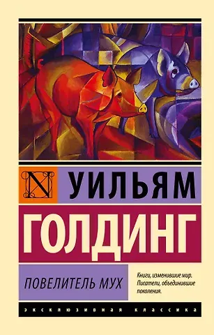 Уильям Джеральд Голдинг Повелитель мух