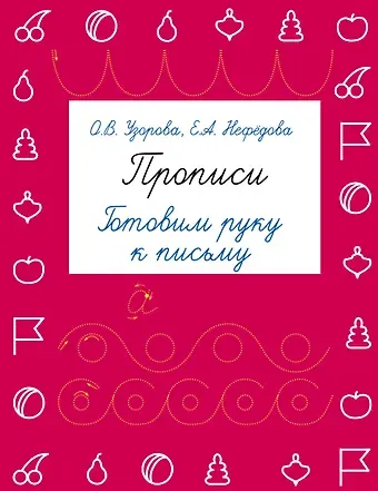 Елена Алексеевна Нефедова, Ольга Васильевна Узорова Прописи. Готовим руку к письму