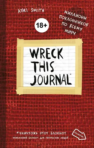 Уникальный блокнот для творческих людей «Wreck this journal», красный, 224 страницы, А5+