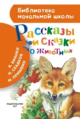 Николай Иванович Сладков, Михаил Михайлович Пришвин, Виталий Валентинович Бианки, Эдуард Юрьевич Шим Рассказы и сказки о животных