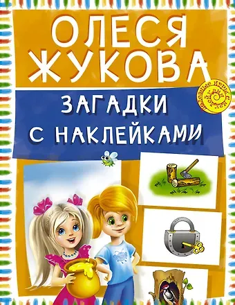 Олеся Станиславовна Жукова Загадки с наклейками
