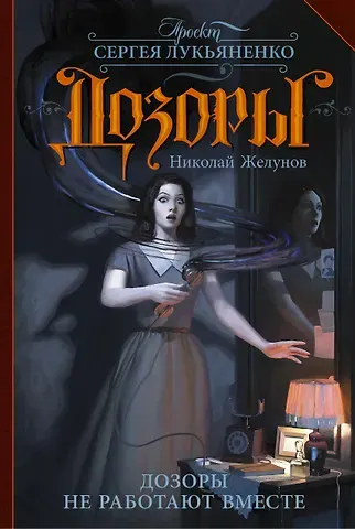 Николай А. Желунов Дозоры не работают вместе